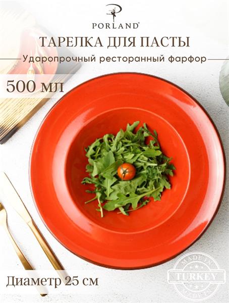 Porland Набор глубоких тарелок для пасты 25 см Сизонс, 500 мл (2 предмета) красный