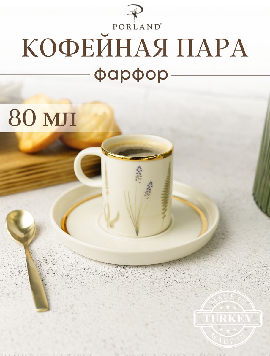 Кофейная пара 80 мл.