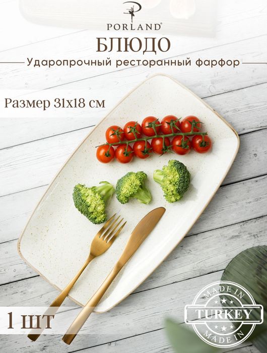 Тарелка прямоугольная 31*18 см фарфор цвет бежевый Seasons