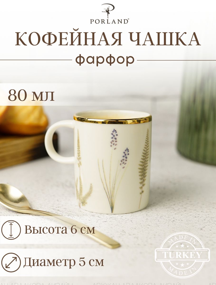 Чашка кофейная 80 мл BOTANICAL