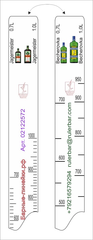 Линейка Becherovka (0.7 л./1 л.)/ Jegermeister (0.7 л./1 л.) L=28 см. В=2 см. /1/