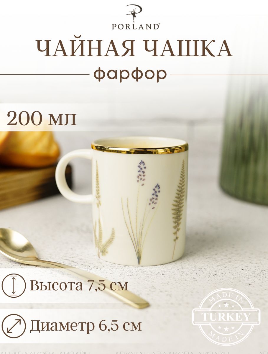 Чашка чайная 200 мл BOTANICAL