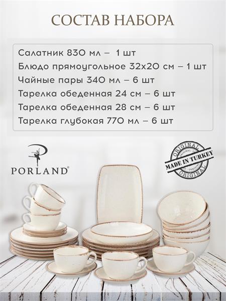 Набор столовой посуды Porland Seasons 32 шт, бежевый (Салатник 22 см/ 830 мл - 1 шт; Блюдо 32х20 см - 1 шт; Миска 16см/770 мл - 6 шт; Тарелка 28 см - 6 шт; Тарелка 24 см - 6 шт; Чашка+блюдце 340 мл - 6шт;)