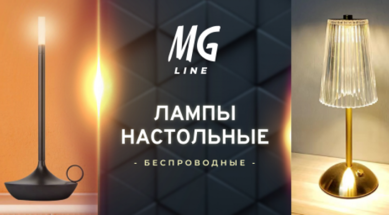 Лампы MGline